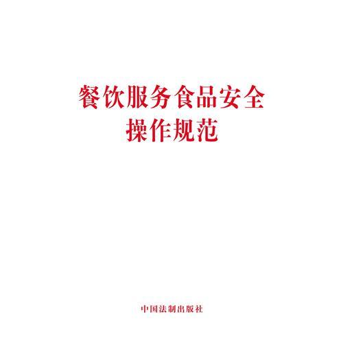 餐飲服務(wù)食品安全操作規(guī)范